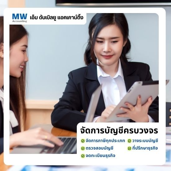 รับทำบัญชีอ่อนนุช - เอ็ม ดับเบิลยู แอคเคาน์ติ้ง - ยื่นภาษีนิติบุคคล