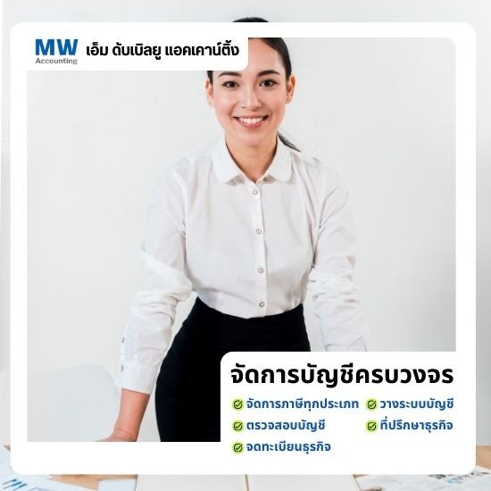 รับทำบัญชีอ่อนนุช - เอ็ม ดับเบิลยู แอคเคาน์ติ้ง - รับทำบัญชีบริษัท