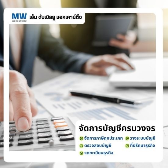 รับทำบัญชีอ่อนนุช - เอ็ม ดับเบิลยู แอคเคาน์ติ้ง - รับทำบัญชีรายเดือน
