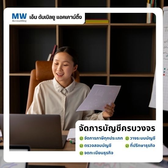 รับทำบัญชีอ่อนนุช - เอ็ม ดับเบิลยู แอคเคาน์ติ้ง - รับวางแผนภาษีธุรกิจ