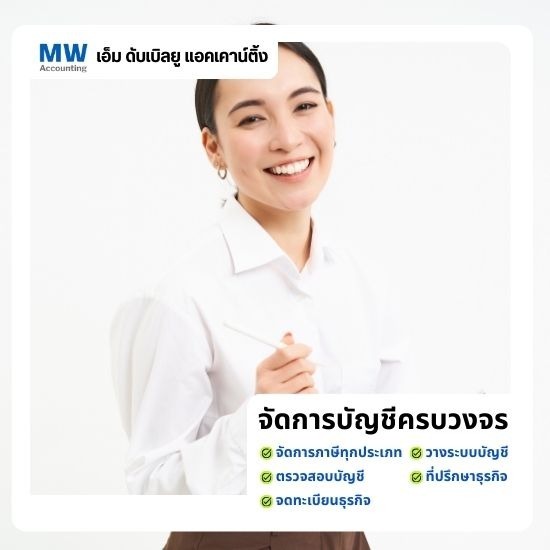 รับทำบัญชีอ่อนนุช - เอ็ม ดับเบิลยู แอคเคาน์ติ้ง - สำนักงานบัญชีกรุงเทพ อ่อนนุช