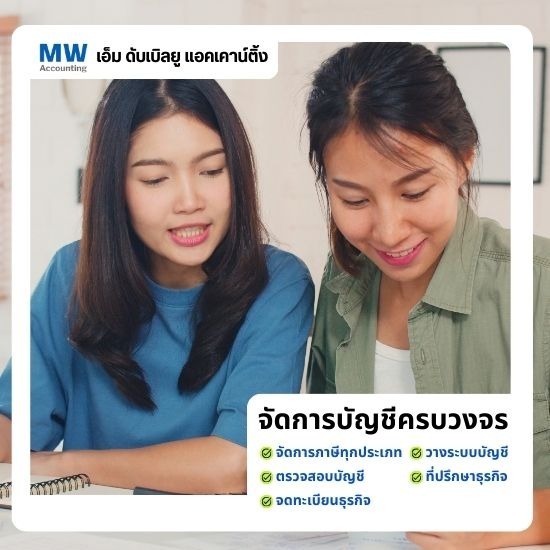 รับทำบัญชีอ่อนนุช - เอ็ม ดับเบิลยู แอคเคาน์ติ้ง - สำนักงานบัญชีสำหรับ SME