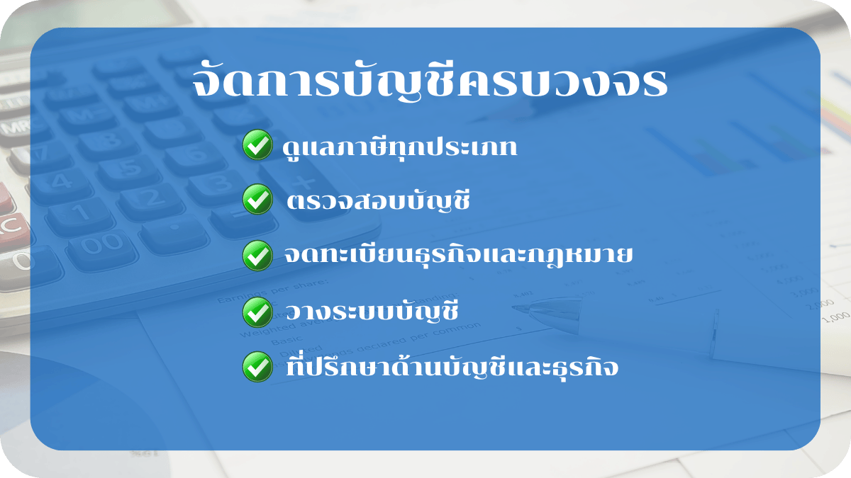 ดูแลภาษีทุกประเภท ตรวจสอบบัญชี จดทะเบียนธุรกิจและกฎหมาย วางระบบบัญชี ที่ปรึกษาด้านบัญชีและธุรกิจ