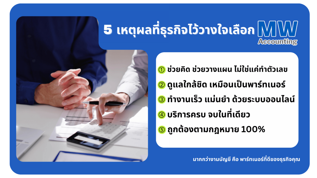 5 เหตุผลที่ธุรกิจไว้วางใจทำบัญชี MW
